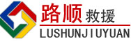 广安区道路救援